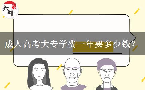 成人高考大專學(xué)費(fèi)一年要多少錢？