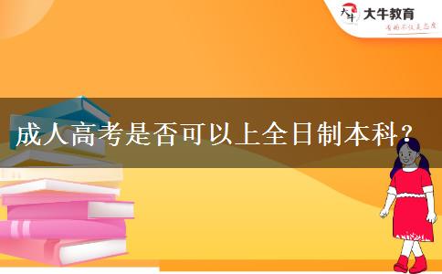 成人高考是否可以上全日制本科？