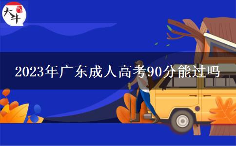 2023年廣東成人高考90分能過(guò)嗎