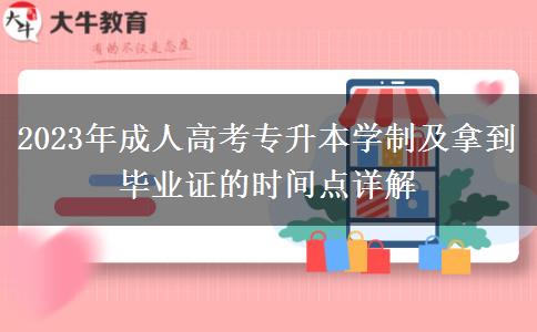 2023年成人高考專升本學制及拿到畢業(yè)證的時間點詳解