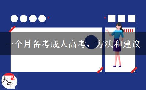 一個(gè)月備考成人高考，方法和建議 