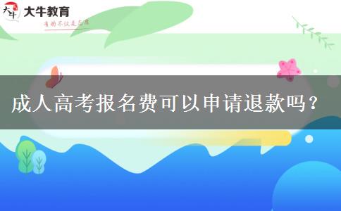 成人高考報名費可以申請退款嗎？