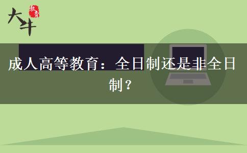 成人高等教育：全日制還是非全日制？