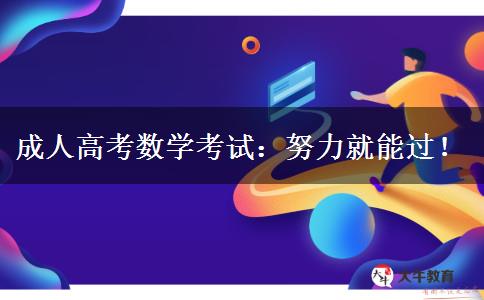 成人高考數(shù)學(xué)考試：努力就能過(guò)！