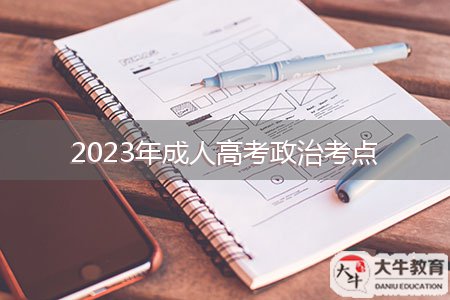 2023年成人高考政治考點