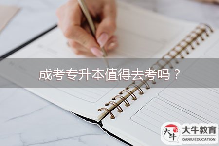 成考專升本值得去考嗎？