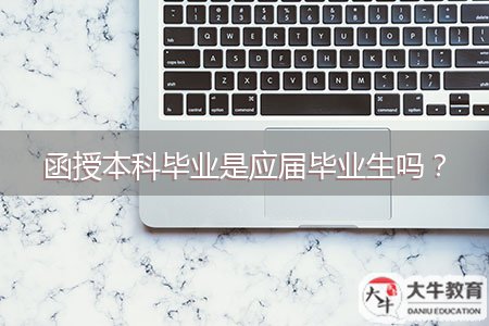 函授本科畢業(yè)是應屆畢業(yè)生嗎？