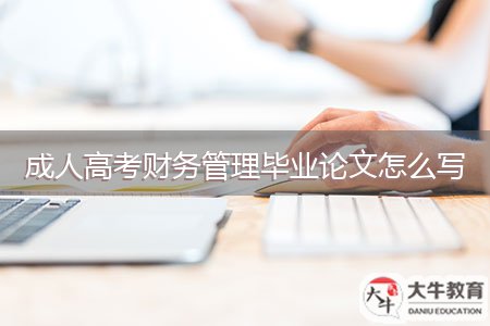 成人高考財務管理畢業(yè)論文怎么寫