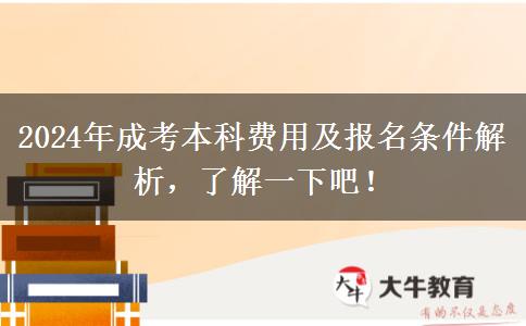 2024年成考本科費(fèi)用及報(bào)名條件解析，了解一下吧！