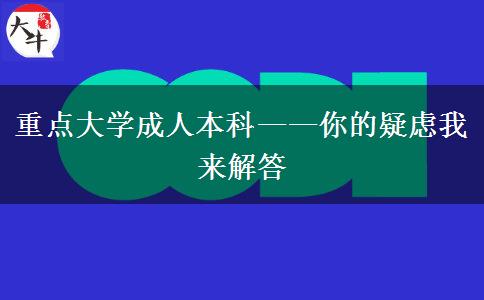 重點(diǎn)大學(xué)成人本科——你的疑慮我來(lái)解答