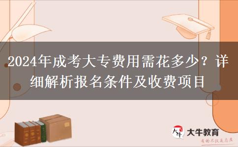 2024年成考大專費(fèi)用需花多少？詳細(xì)解析報(bào)名條件及收費(fèi)項(xiàng)目