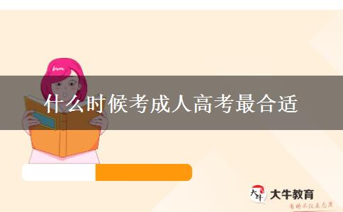 什么時候考成人高考最合適