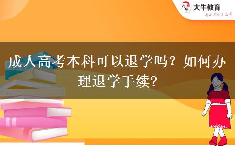 成人高考本科可以退學(xué)嗎？如何辦理退學(xué)手續(xù)?