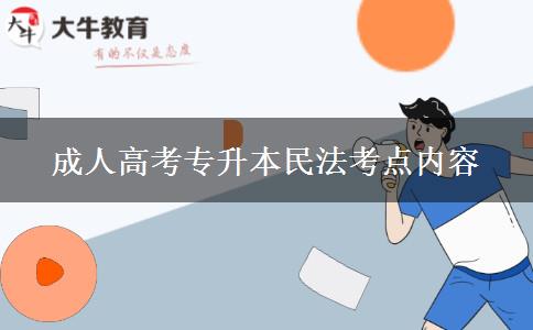 成人高考專升本民法考點內(nèi)容