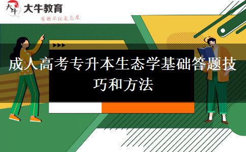 成人高考專升本生態(tài)學基礎答題技巧和方法