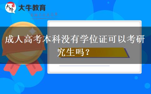 成人高考本科沒有學(xué)位證可以考研究生嗎？