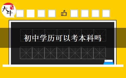 初中學歷可以考本科嗎