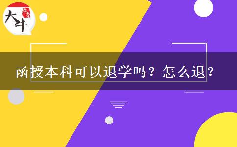 函授本科可以退學嗎？怎么退？