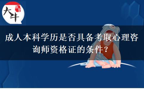 成人本科學歷是否具備考取心理咨詢師資格證的條件？