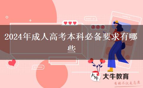 2024年成人高考本科必備要求有哪些