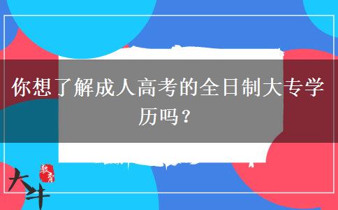 你想了解成人高考的全日制大專學(xué)歷嗎？