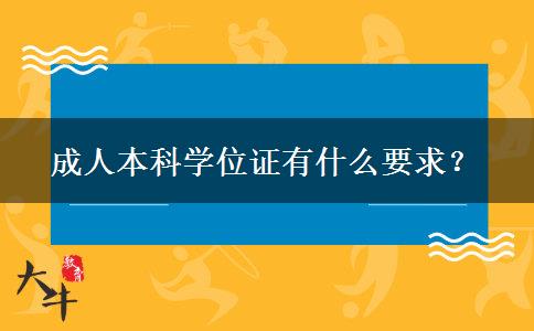 成人本科學位證有什么要求？