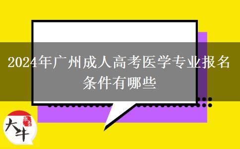 2024年廣州成人高考醫(yī)學(xué)專業(yè)報名條件有哪些