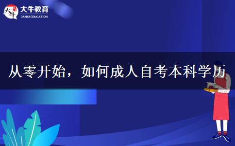 從零開(kāi)始，如何成人自考本科學(xué)歷