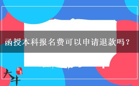 函授本科報名費可以申請退款嗎？