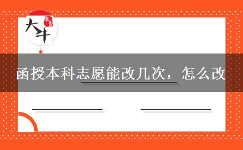 函授本科志愿能改幾次，怎么改