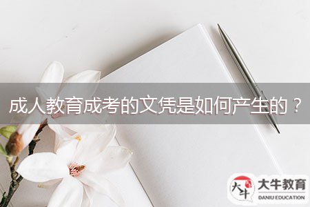 成人教育成考的文憑是如何產(chǎn)生的？