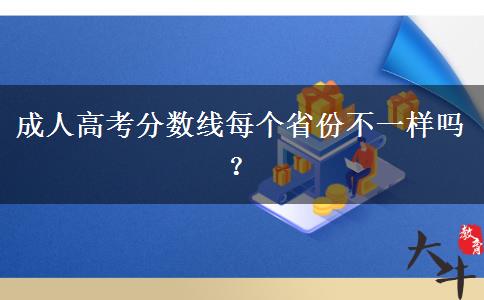 成人高考分?jǐn)?shù)線每個(gè)省份不一樣嗎？