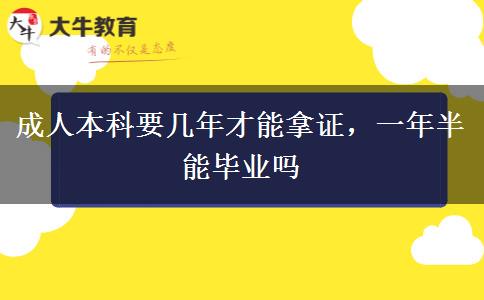 成人本科要幾年才能拿證，一年半能畢業(yè)嗎