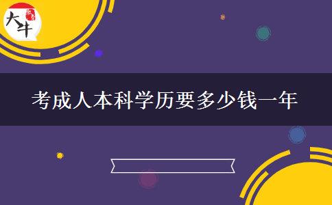 考成人本科學歷要多少錢一年