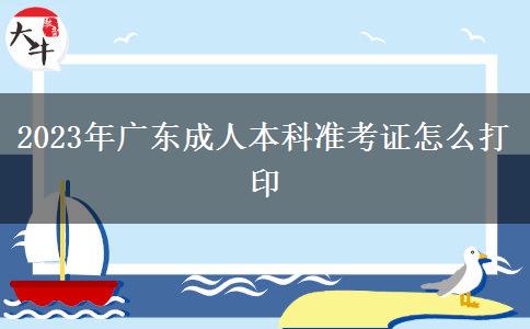 2023年廣東成人本科準(zhǔn)考證怎么打印