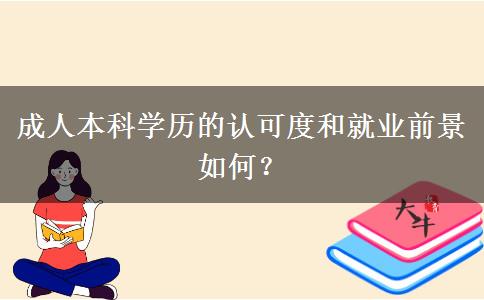 成人本科學歷的認可度和就業(yè)前景如何？