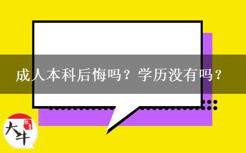 成人本科后悔嗎？學(xué)歷沒有嗎？