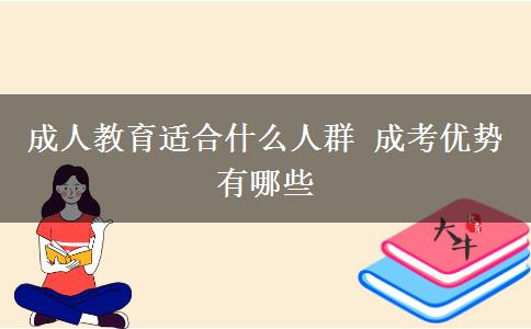 成人教育適合什么人群 成考優(yōu)勢有哪些