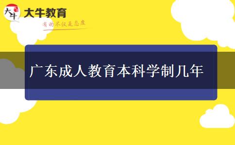 廣東成人教育本科學制幾年