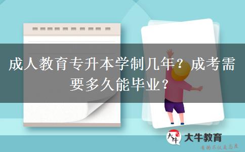 成人教育專升本學(xué)制幾年？成考需要多久能畢業(yè)？