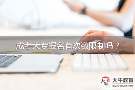 成考大專報名有次數(shù)限制嗎？