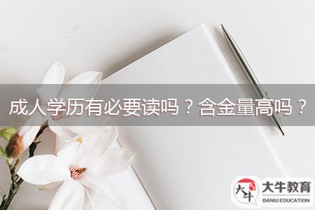 成人學(xué)歷有必要讀嗎？含金量高嗎？