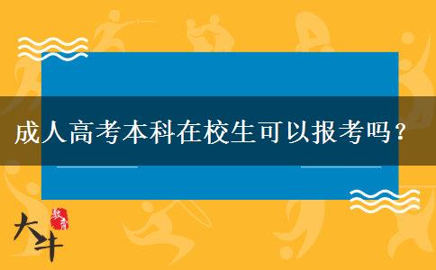 成人高考本科在校生可以報(bào)考嗎？