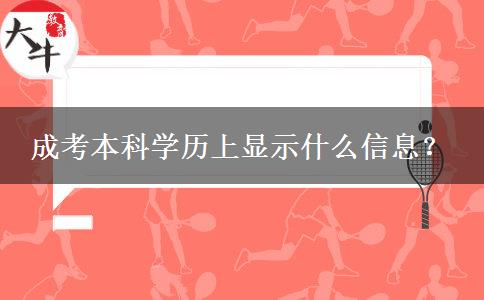 成考本科學(xué)歷上顯示什么信息？