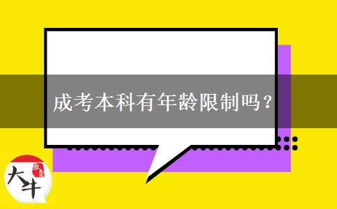 成考本科有年齡限制嗎？