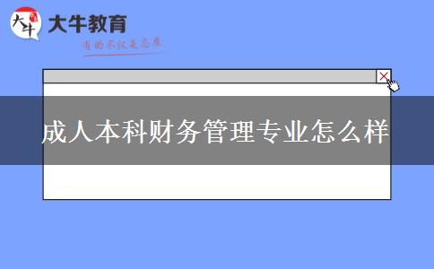 成人本科財務管理專業(yè)怎么樣