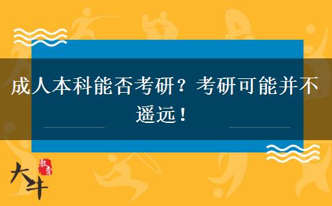 成人本科能否考研？考研可能并不遙遠(yuǎn)！