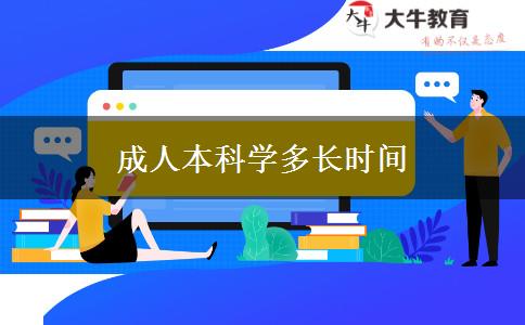 成人本科學(xué)多長時間