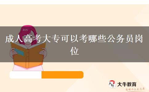 成人高考大?？梢钥寄男┕珓?wù)員崗位