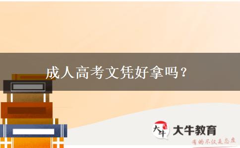 成人高考文憑好拿嗎？